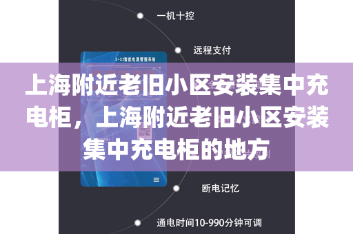 上海附近老旧小区安装集中充电柜，上海附近老旧小区安装集中充电柜的地方