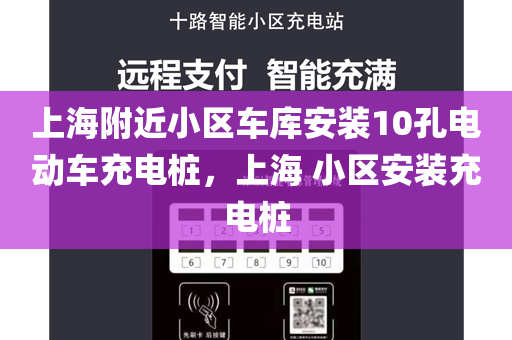 上海附近小区车库安装10孔电动车充电桩，上海 小区安装充电桩