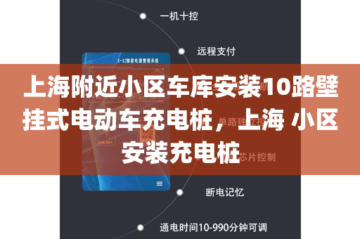 上海附近小区车库安装10路壁挂式电动车充电桩，上海 小区安装充电桩