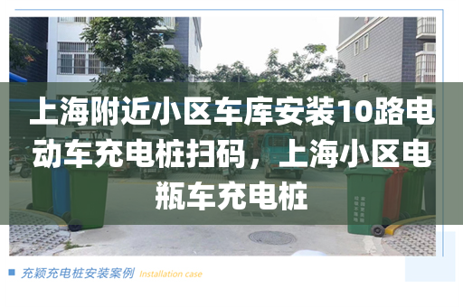 上海附近小区车库安装10路电动车充电桩扫码，上海小区电瓶车充电桩