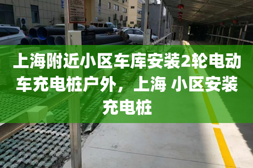 上海附近小区车库安装2轮电动车充电桩户外，上海 小区安装充电桩