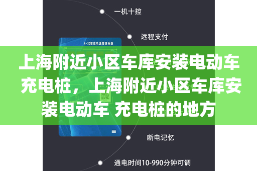 上海附近小区车库安装电动车 充电桩，上海附近小区车库安装电动车 充电桩的地方