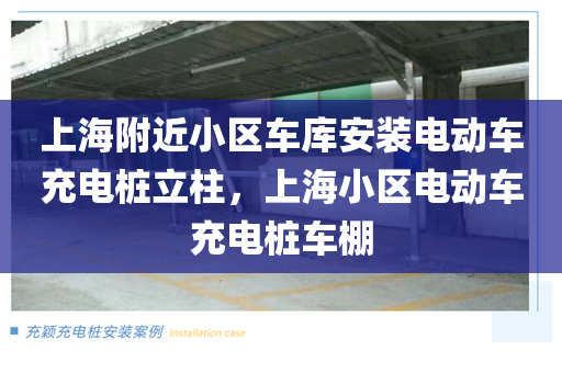 上海附近小区车库安装电动车充电桩立柱，上海小区电动车充电桩车棚