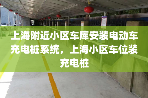 上海附近小区车库安装电动车充电桩系统，上海小区车位装充电桩