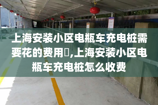 上海安装小区电瓶车充电桩需要花的费用​,上海安装小区电瓶车充电桩怎么收费