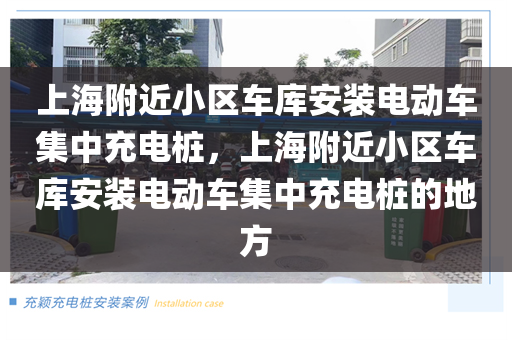 上海附近小区车库安装电动车集中充电桩，上海附近小区车库安装电动车集中充电桩的地方