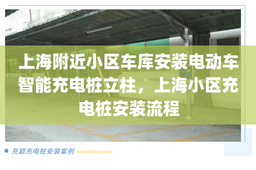 上海附近小区车库安装电动车智能充电桩立柱，上海小区充电桩安装流程
