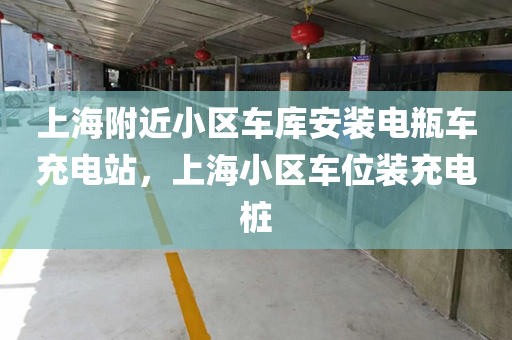 上海附近小区车库安装电瓶车充电站，上海小区车位装充电桩