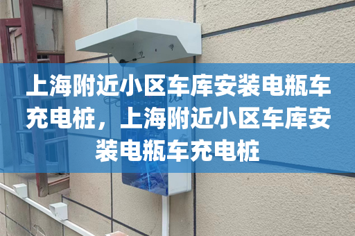 上海附近小区车库安装电瓶车充电桩，上海附近小区车库安装电瓶车充电桩