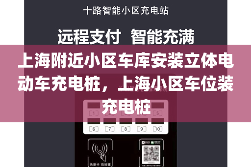上海附近小区车库安装立体电动车充电桩，上海小区车位装充电桩