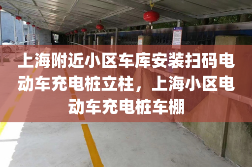 上海附近小区车库安装扫码电动车充电桩立柱，上海小区电动车充电桩车棚