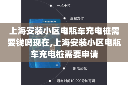 上海安装小区电瓶车充电桩需要钱吗现在,上海安装小区电瓶车充电桩需要申请