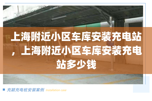 上海附近小区车库安装充电站，上海附近小区车库安装充电站多少钱