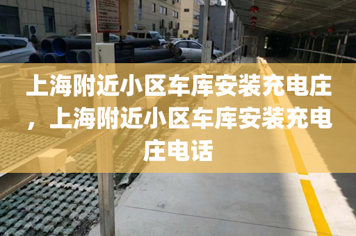 上海附近小区车库安装充电庄，上海附近小区车库安装充电庄电话