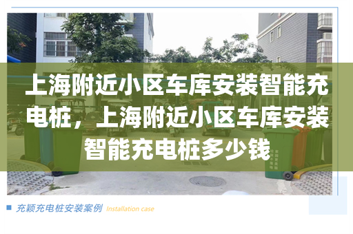 上海附近小区车库安装智能充电桩，上海附近小区车库安装智能充电桩多少钱