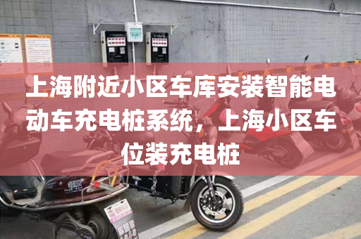 上海附近小区车库安装智能电动车充电桩系统，上海小区车位装充电桩