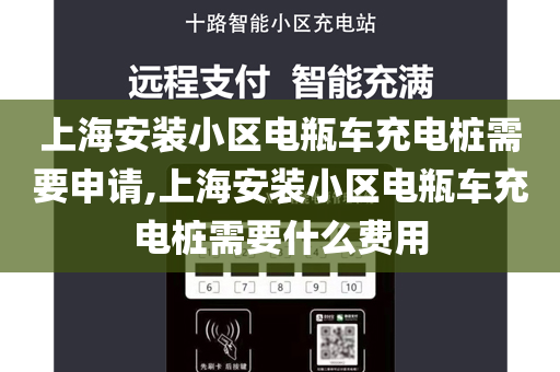 上海安装小区电瓶车充电桩需要申请,上海安装小区电瓶车充电桩需要什么费用