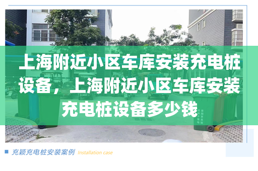 上海附近小区车库安装充电桩设备，上海附近小区车库安装充电桩设备多少钱