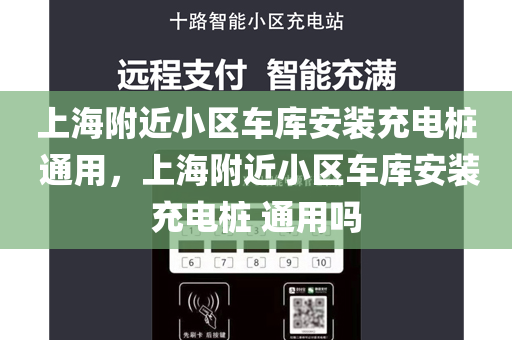 上海附近小区车库安装充电桩 通用，上海附近小区车库安装充电桩 通用吗
