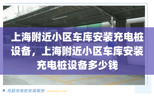 上海附近小区车库安装充电桩设备，上海附近小区车库安装充电桩设备多少钱
