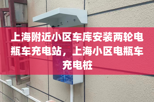 上海附近小区车库安装两轮电瓶车充电站，上海小区电瓶车充电桩