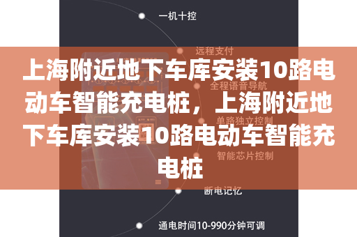 上海附近地下车库安装10路电动车智能充电桩，上海附近地下车库安装10路电动车智能充电桩
