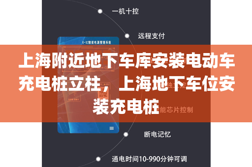 上海附近地下车库安装电动车充电桩立柱，上海地下车位安装充电桩