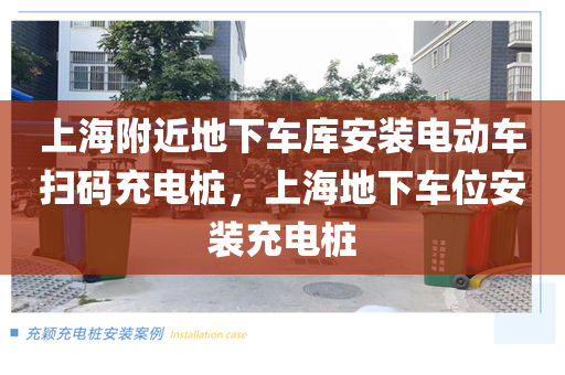 上海附近地下车库安装电动车扫码充电桩，上海地下车位安装充电桩