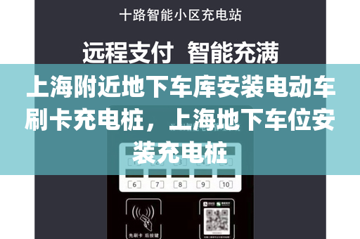 上海附近地下车库安装电动车刷卡充电桩，上海地下车位安装充电桩