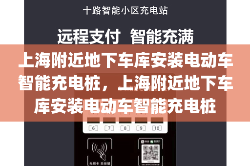 上海附近地下车库安装电动车智能充电桩，上海附近地下车库安装电动车智能充电桩