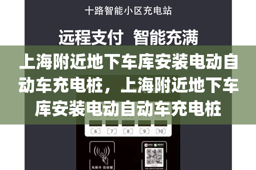上海附近地下车库安装电动自动车充电桩，上海附近地下车库安装电动自动车充电桩