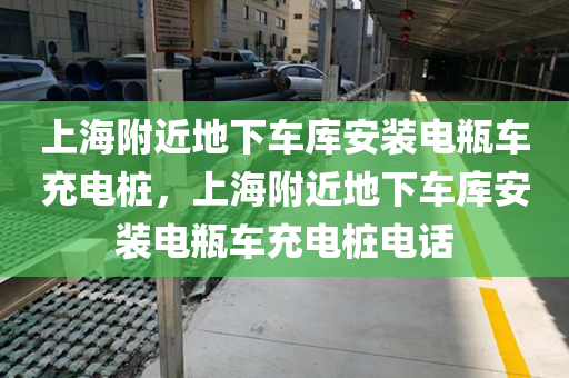 上海附近地下车库安装电瓶车充电桩，上海附近地下车库安装电瓶车充电桩电话