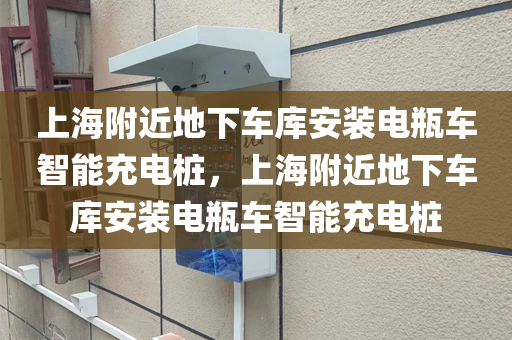 上海附近地下车库安装电瓶车智能充电桩，上海附近地下车库安装电瓶车智能充电桩