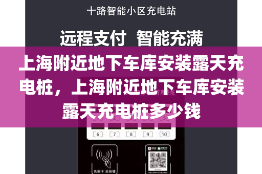 上海附近地下车库安装露天充电桩，上海附近地下车库安装露天充电桩多少钱