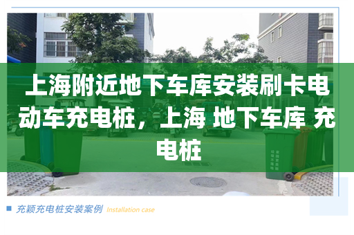 上海附近地下车库安装刷卡电动车充电桩，上海 地下车库 充电桩