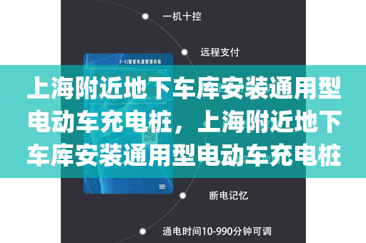 上海附近地下车库安装通用型电动车充电桩，上海附近地下车库安装通用型电动车充电桩