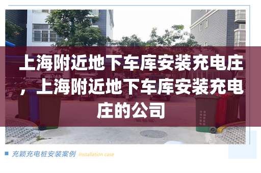上海附近地下车库安装充电庄，上海附近地下车库安装充电庄的公司