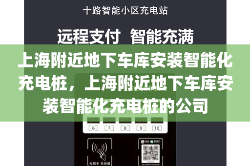 上海附近地下车库安装智能化充电桩，上海附近地下车库安装智能化充电桩的公司