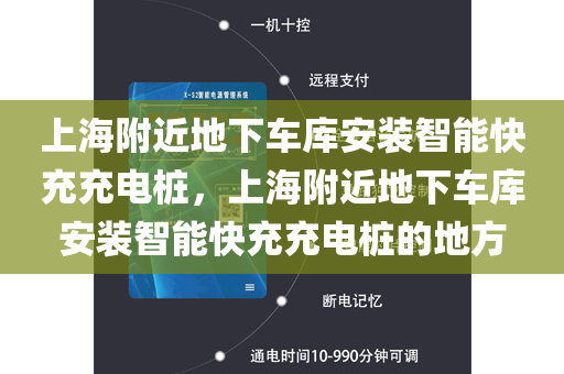 上海附近地下车库安装智能快充充电桩，上海附近地下车库安装智能快充充电桩的地方