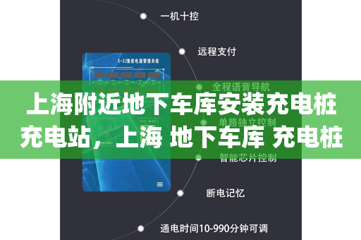上海附近地下车库安装充电桩充电站，上海 地下车库 充电桩