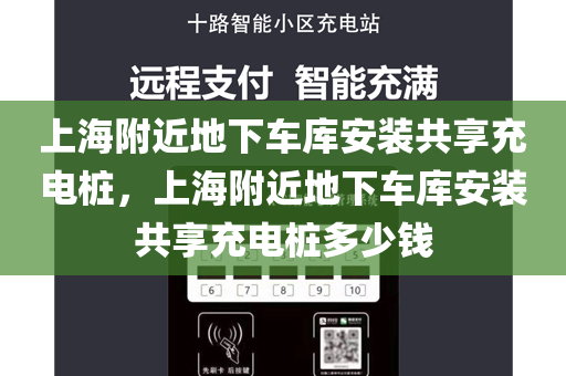 上海附近地下车库安装共享充电桩，上海附近地下车库安装共享充电桩多少钱