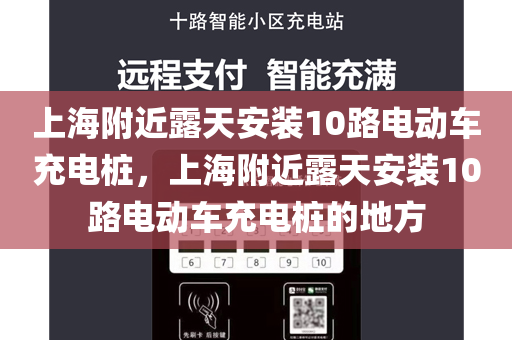 上海附近露天安装10路电动车充电桩，上海附近露天安装10路电动车充电桩的地方
