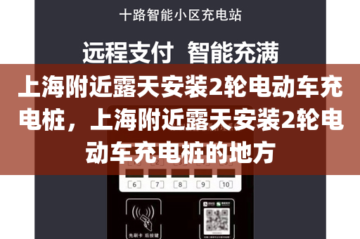 上海附近露天安装2轮电动车充电桩，上海附近露天安装2轮电动车充电桩的地方