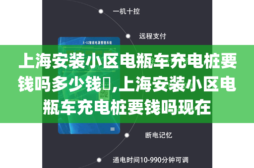 上海安装小区电瓶车充电桩要钱吗多少钱​,上海安装小区电瓶车充电桩要钱吗现在