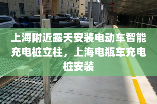 上海附近露天安装电动车智能充电桩立柱，上海电瓶车充电桩安装