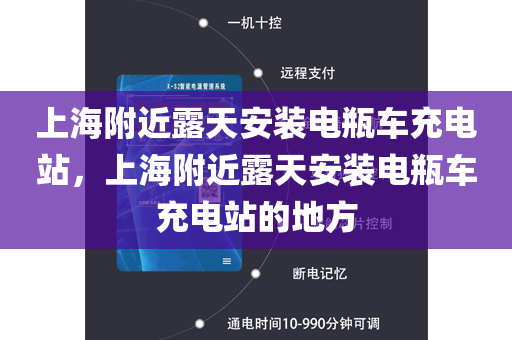 上海附近露天安装电瓶车充电站，上海附近露天安装电瓶车充电站的地方