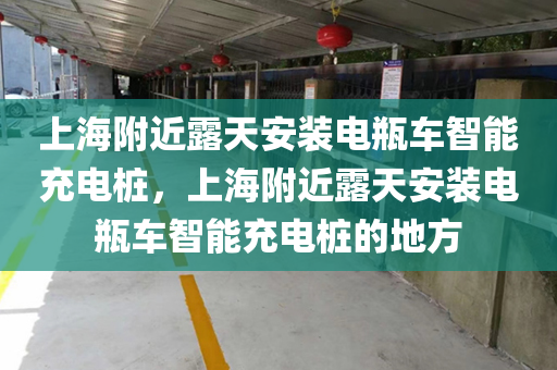 上海附近露天安装电瓶车智能充电桩，上海附近露天安装电瓶车智能充电桩的地方