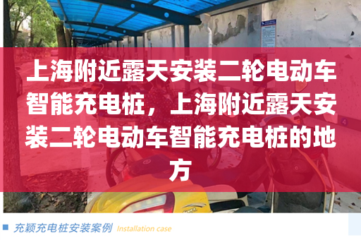 上海附近露天安装二轮电动车智能充电桩，上海附近露天安装二轮电动车智能充电桩的地方