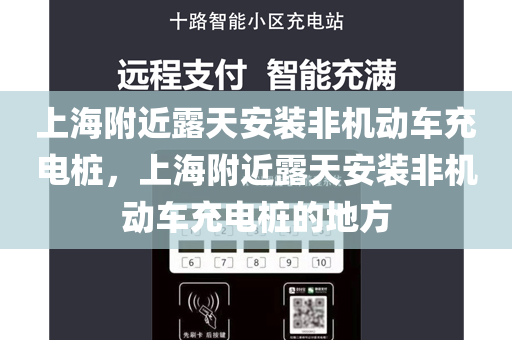 上海附近露天安装非机动车充电桩，上海附近露天安装非机动车充电桩的地方