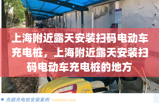 上海附近露天安装扫码电动车充电桩，上海附近露天安装扫码电动车充电桩的地方